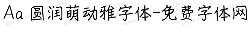 Aa 圆润萌动雅字体字体转换
